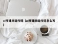 武义县ai搭建网站代码（ai搭建网站代码怎么写）