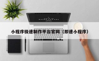 武义县小程序极速制作平台官网（即速小程序）