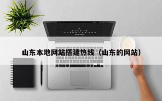 武义县山东本地网站搭建热线（山东的网站）