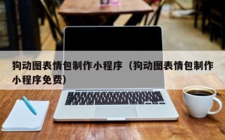 武义县狗动图表情包制作小程序（狗动图表情包制作小程序免费）