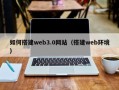 武义县如何搭建web3.0网站（搭建web环境）