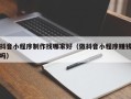 武义县抖音小程序制作找哪家好（做抖音小程序赚钱吗）