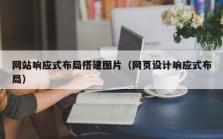 武义县网站响应式布局搭建图片（网页设计响应式布局）