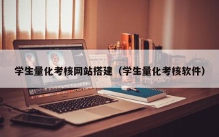 武义县学生量化考核网站搭建（学生量化考核软件）