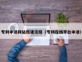 武义县专利申请网站搭建流程（专利在线平台申请）