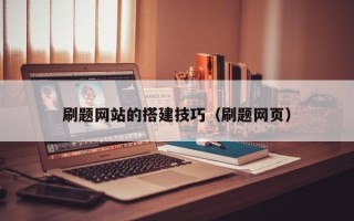 武义县刷题网站的搭建技巧（刷题网页）