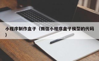 武义县小程序制作盒子（微信小程序盒子模型的代码）