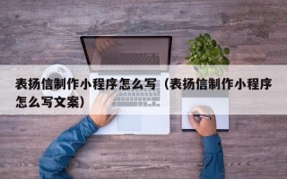 武义县表扬信制作小程序怎么写（表扬信制作小程序怎么写文案）
