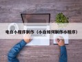 武义县电白小程序制作（小白如何制作小程序）