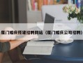武义县厦门婚庆搭建招聘网站（厦门婚庆公司招聘）
