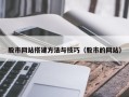 武义县股市网站搭建方法与技巧（股市的网站）