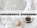 武义县徐州综合网站搭建行业（徐州网站建站模板）