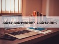 武义县北京名片百度小程序制作（北京名片设计）