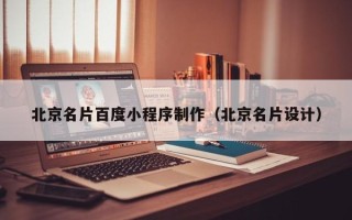 武义县北京名片百度小程序制作（北京名片设计）