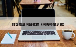 武义县网页搭建网站教程（网页搭建步骤）