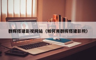 武义县群辉搭建影视网站（如何用群晖搭建影院）