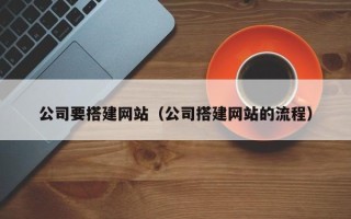 武义县公司要搭建网站（公司搭建网站的流程）